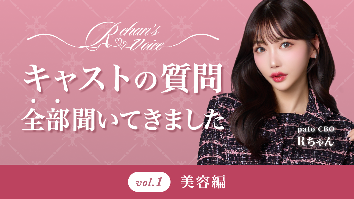 【Rちゃんコラム】キャストからのQ&A 〜美容編〜